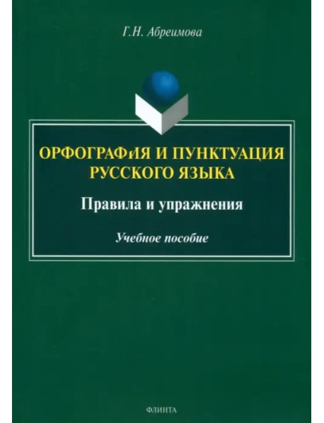 Орфография и пунктуация русского языка. Правила и упражнения. Учебное пособие