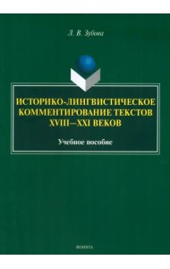Историко-лингвистическое комментирование текстов XVIII- XXI веков. Учебное пособие