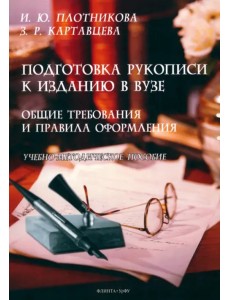 Подготовка рукописи к изданию в вузе: общие требования и правила оформления Подготовка рукописи к изданию в вузе: общие требования и правила оформления