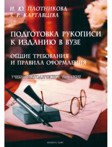 Подготовка рукописи к изданию в вузе: общие требования и правила оформления