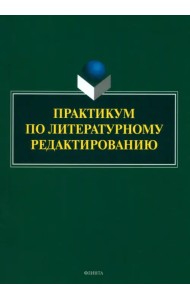 Практикум по литературному редактированию