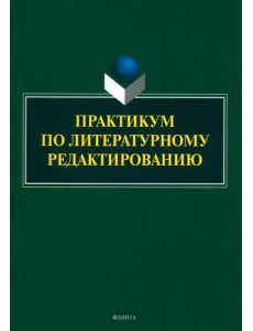 Практикум по литературному редактированию