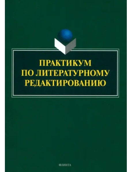 Практикум по литературному редактированию