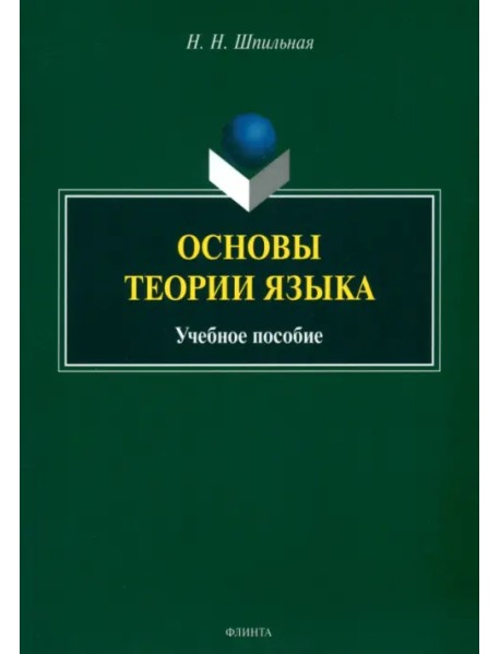 Основы теории языка. Учебное пособие