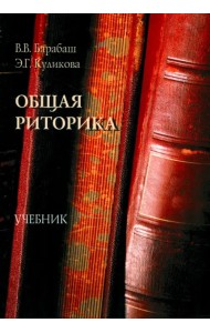 Общая риторика. Учебник