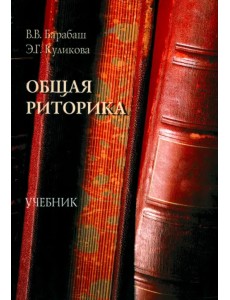Общая риторика. Учебник Общая риторика. Учебник