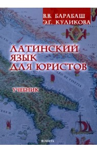 Латинский язык для юристов. Учебник