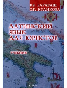 Латинский язык для юристов. Учебник