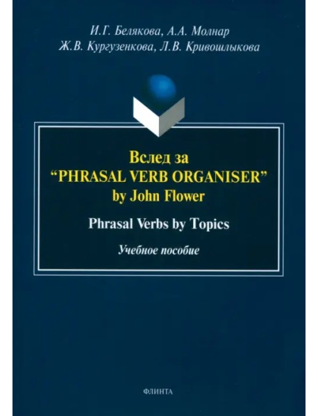 Вслед за “Phrasal Verb Organiser” by John Flower. Phrasal Verbs by Topics. Учебное пособие