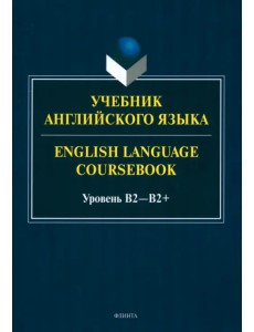 Учебник английского языка. English Language Coursebook. Уровень B2—B2+ Учебник английского языка. English Language Coursebook. Уровень B2—B2+