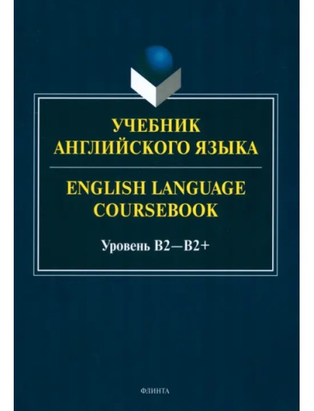 Учебник английского языка. English Language Coursebook. Уровень B2—B2+
