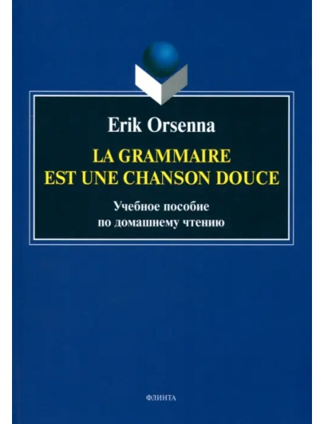 Эрик Орсенна. Грамматика - тихая песня. Erik Orsenna. La grammaire est une chanson douce