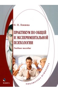 Практикум по общей и экспериментальной психологии. Учебное пособие