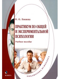 Практикум по общей и экспериментальной психологии. Учебное пособие