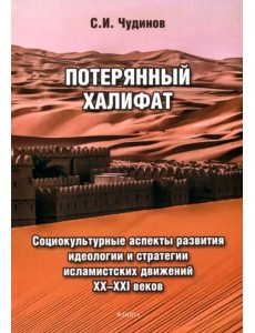 Потерянный халифат. Социокультурные аспекты развития идеологии и стратегии исламистских движений