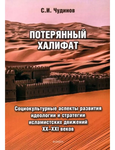 Потерянный халифат. Социокультурные аспекты развития идеологии и стратегии исламистских движений