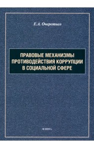 Правовые механизмы противодействия коррупции в социальной сфере. Монография