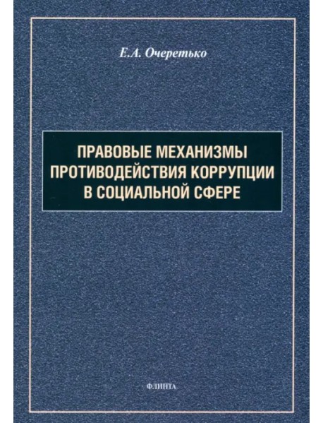 Правовые механизмы противодействия коррупции в социальной сфере. Монография