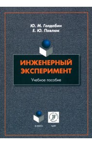 Инженерный эксперимент. Учебное пособие
