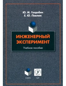 Инженерный эксперимент. Учебное пособие Инженерный эксперимент. Учебное пособие