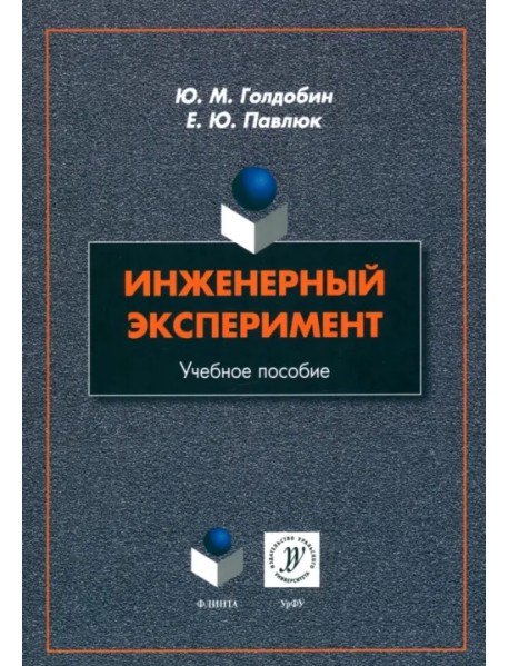 Инженерный эксперимент. Учебное пособие