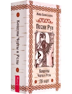 Песни Рун. Книга толкований к кощунам Черты и Резы, 78 карт