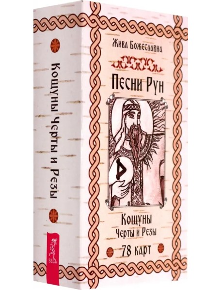 Песни Рун. Книга толкований к кощунам Черты и Резы, 78 карт
