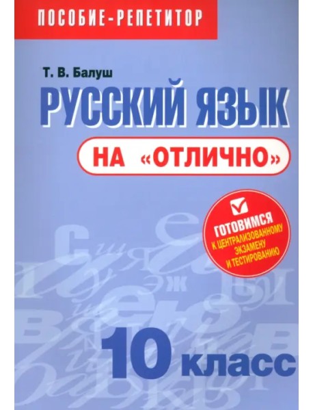 Русский язык на "отлично". 10 класс