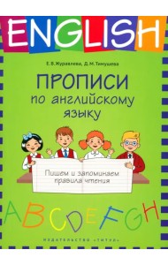 Прописи по английскому языку. Пишем и запоминаем правила чтения. Учебное пособие