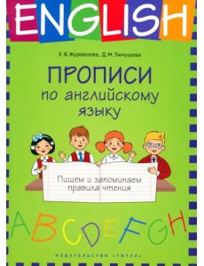 Прописи по английскому языку. Пишем и запоминаем правила чтения. Учебное пособие Прописи по английскому языку. Пишем и запоминаем правила чтения. Учебное пособие