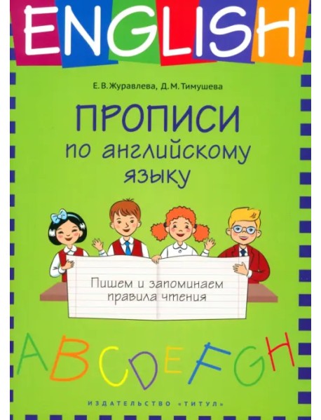 Прописи по английскому языку. Пишем и запоминаем правила чтения. Учебное пособие