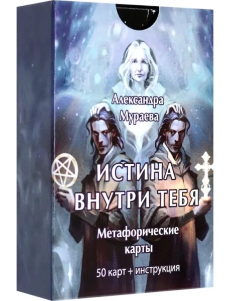 Метафорические карты Истина внутри тебя. 50 карт+ инструкция