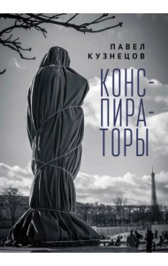 Конспираторы