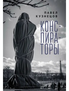 Конспираторы Конспираторы