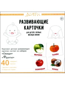 Фрукты и овощи, 40 карточек