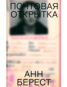 Почтовая открытка Почтовая открытка