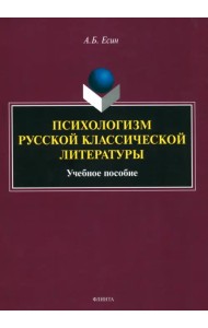 Психологизм русской классической литературы. Учебное пособие