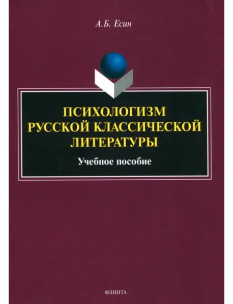 Психологизм русской классической литературы. Учебное пособие