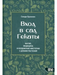Вход в сад Гекаты. Магия, медицина и колдовские мистерии с духами растений