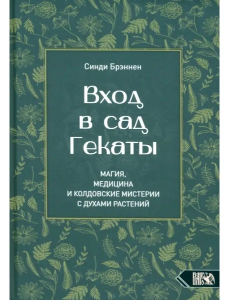 Вход в сад Гекаты. Магия, медицина и колдовские мистерии с духами растений