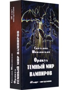 Оракул Темный мир вампиров, 40 карт + инструкция