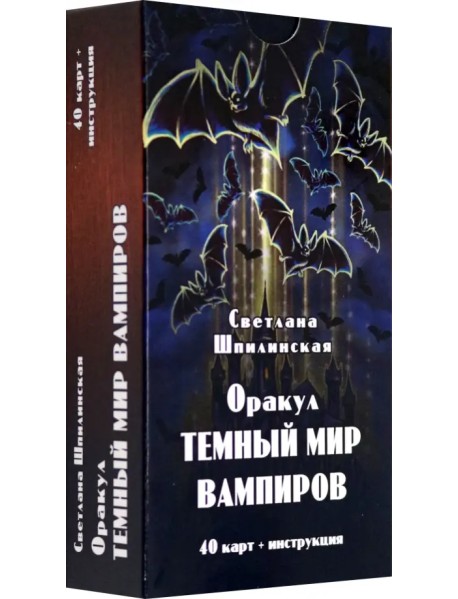 Оракул Темный мир вампиров, 40 карт + инструкция