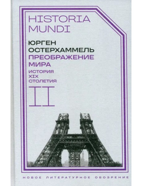 Преображение мира. История XIX столетия. Том II. Формы господства