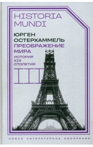 Преображение мира. История XIX столетия. Том III. Материальность и культура