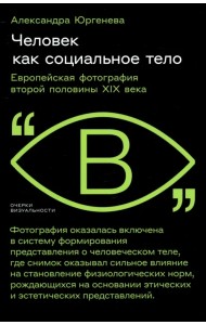 Человек как социальное тело