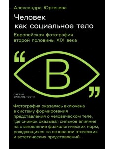 Человек как социальное тело Человек как социальное тело