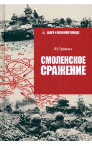 Смоленское сражение