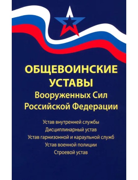 Общевоинские уставы Вооруженных Сил РФ. Редакция 24 г.