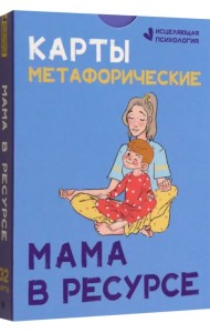 Карты метафорические. Мама в ресурсе