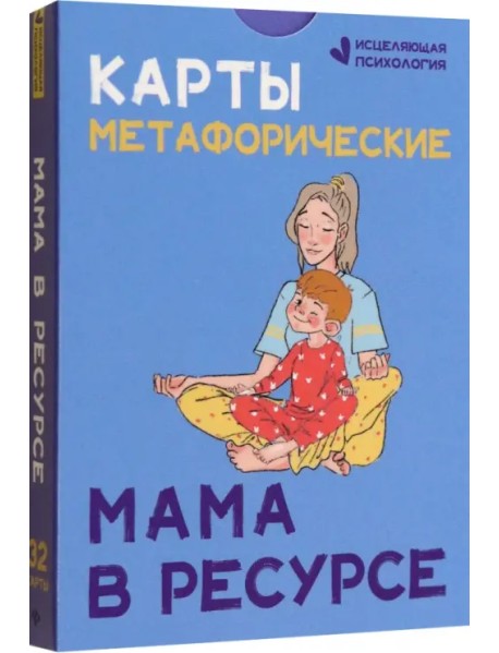 Карты метафорические. Мама в ресурсе